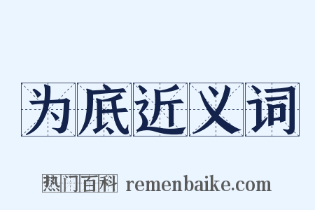 为底近义词是什么意思的图片
